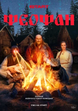 Феофан (2025) cериал смотреть онлайн Феофан (2025) cериал смотреть онлайн в хорошем качестве