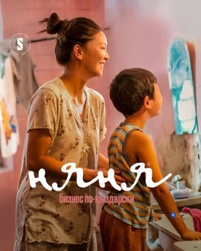 Няня. Бизнес по-кыздарски / Nanny [Nyanya] (2022) cериал смотреть онлайн в хорошем качестве