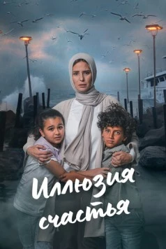 Иллюзия счастья / Beraghm El Qanoun (2024) cериал смотреть онлайн Иллюзия счастья / Beraghm El Qanoun (2024) cериал смотреть онлайн в хорошем качестве