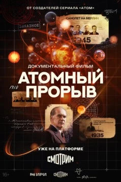 Атомный прорыв (2025) cериал смотреть онлайн Атомный прорыв (2025) cериал смотреть онлайн в хорошем качестве