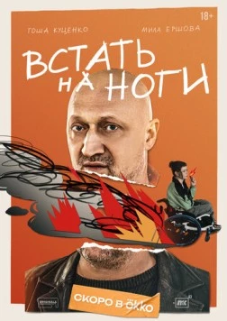 Встать на ноги cериал смотреть онлайн Встать на ноги cериал смотреть онлайн в хорошем качестве