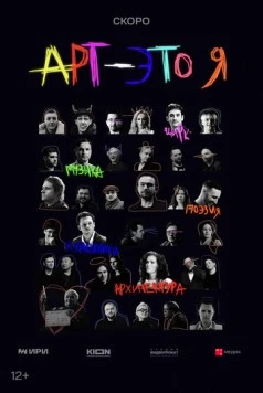 АРТ - это Я (2025) cериал смотреть онлайн АРТ - это Я (2025) cериал смотреть онлайн в хорошем качестве