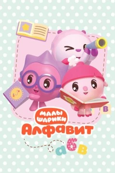 Малышарики. Алфавит (2021) фильм смотреть онлайн Малышарики. Алфавит (2021) фильм смотреть онлайн в хорошем качестве