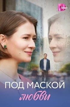 Под маской любви (2025) фильм смотреть онлайн Под маской любви (2025) фильм смотреть онлайн в хорошем качестве