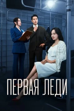 Первая леди / Peoseuteu reidi (2025) фильм смотреть онлайн Первая леди / Peoseuteu reidi (2025) фильм смотреть онлайн в хорошем качестве