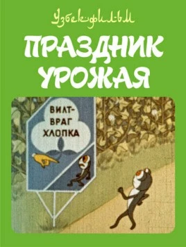 Праздник урожая (1974) фильм смотреть онлайн Праздник урожая (1974) фильм смотреть онлайн в хорошем качестве