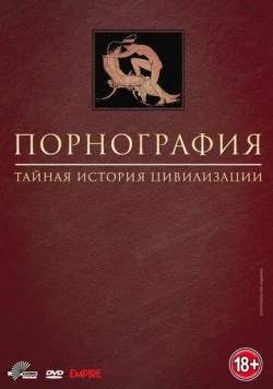 Порнография: Тайная история цивилизации / Pornography: A Secret History of Civilisation (1999) фильм смотреть онлайн в хорошем качестве