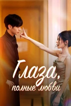 Глаза, полные любви / Shen qing yan (2025) фильм смотреть онлайн Глаза, полные любви / Shen qing yan (2025) фильм смотреть онлайн в хорошем качестве
