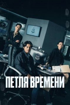 Петля времени / Tai yang xing chen (2024) cериал смотреть онлайн Петля времени / Tai yang xing chen (2024) cериал смотреть онлайн в хорошем качестве