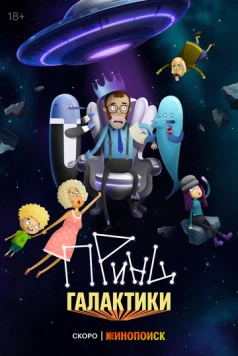 Принц Галактики (2024) фильм смотреть онлайн Принц Галактики (2024) фильм смотреть онлайн в хорошем качестве