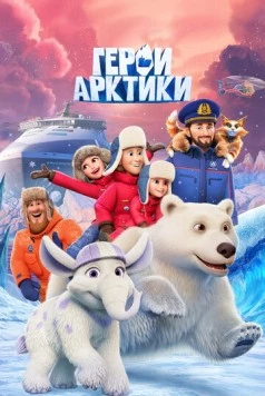 Герои Арктики (2025) фильм смотреть онлайн в хорошем качестве