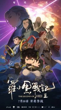 Легенда о Хэй 2 / Luo xiao hei zhan ji 2 (2025) фильм смотреть онлайн Легенда о Хэй 2 / Luo xiao hei zhan ji 2 (2025) фильм смотреть онлайн в хорошем качестве