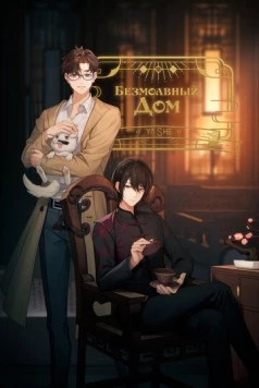 Безмолвный дом / Ya she (2024) фильм смотреть онлайн Безмолвный дом / Ya she (2024) фильм смотреть онлайн в хорошем качестве