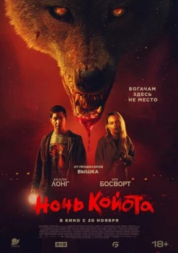 Койот / Coyotes (2025) фильм смотреть онлайн Койот / Coyotes (2025) фильм смотреть онлайн в хорошем качестве