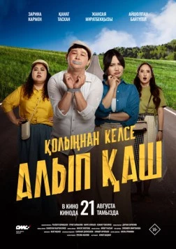 Укради жениха, если сможешь / Қолыңнан келсе алып қаш (2025) фильм смотреть онлайн Укради жениха, если сможешь / Қолыңнан келсе алып қаш (2025) фильм смотреть онлайн в хорошем качестве