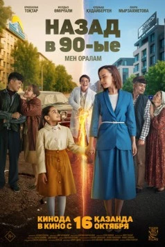 Назад в 90-ые. Мен оралам (2025) фильм смотреть онлайн Назад в 90-ые. Мен оралам (2025) фильм смотреть онлайн в хорошем качестве