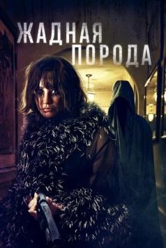 Жадная порода / Breed of Greed (2025) фильм смотреть онлайн Жадная порода / Breed of Greed (2025) фильм смотреть онлайн в хорошем качестве