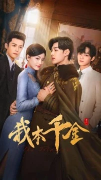 Она бездна и спасение / Wo ben qian jin (2024) фильм смотреть онлайн Она бездна и спасение / Wo ben qian jin (2024) фильм смотреть онлайн в хорошем качестве