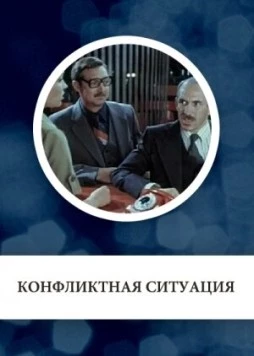 Конфликтная ситуация (1981) фильм смотреть онлайн Конфликтная ситуация (1981) фильм смотреть онлайн в хорошем качестве