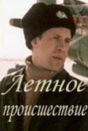 Летное происшествие (1986) фильм смотреть онлайн Летное происшествие (1986) фильм смотреть онлайн в хорошем качестве