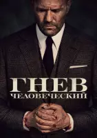 Гнев человеческий / Wrath of Man (2021) фильм смотреть онлайн Гнев человеческий / Wrath of Man (2021) фильм смотреть онлайн в хорошем качестве
