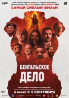 Бенгальское дело / The Bengal Files (2025) фильм смотреть онлайн в хорошем качестве
