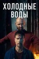 Холодные воды / Coldwater (2025) cериал смотреть онлайн Холодные воды / Coldwater (2025) cериал смотреть онлайн в хорошем качестве