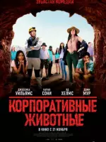 Корпоративные животные / Corporate Animals (2019) фильм смотреть онлайн Корпоративные животные / Corporate Animals (2019) фильм смотреть онлайн в хорошем качестве