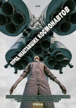Отряд нелетавших космонавтов (2025) фильм смотреть онлайн Отряд нелетавших космонавтов (2025) фильм смотреть онлайн в хорошем качестве