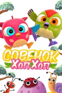 Совёнок Хоп-Хоп (2018) фильм смотреть онлайн Совёнок Хоп-Хоп (2018) фильм смотреть онлайн в хорошем качестве