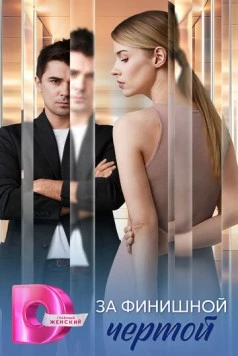 За финишной чертой (2025) cериал смотреть онлайн За финишной чертой (2025) cериал смотреть онлайн в хорошем качестве