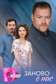 Заново о нас 2025 смотреть онлайн cериал в хорошем качестве