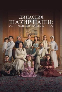 Династия Шакир-паши: чудеса и скандалы / Sakir Pasa Ailesi: Mucizeler ve Skandallar (2024) cериал смотреть онлайн Династия Шакир-паши: чудеса и скандалы / Sakir Pasa Ailesi: Mucizeler ve Skandallar (2024) cериал смотреть онлайн в хорошем качестве