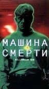 Машина смерти / Millennium Man (1999) фильм смотреть онлайн в хорошем качестве
