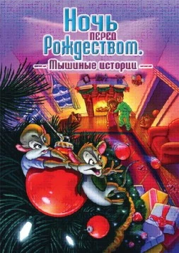 Ночь перед Рождеством: Мышиные истории / The Night Before Christmas: A Mouse Tale (2002) мультфильм смотреть онлайн Ночь перед Рождеством: Мышиные истории / The Night Before Christmas: A Mouse Tale (2002) мультфильм смотреть онлайн в хорошем качестве