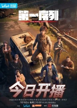 Первый порядок / Di yi xu lie (2023) cериал мультфильм аниме смотреть онлайн в хорошем качестве