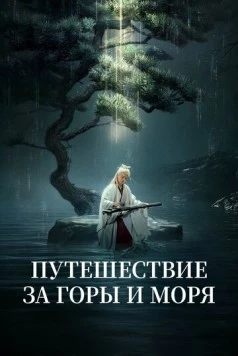 Путешествие за горы и моря / Fu shan hai (2025) фильм смотреть онлайн Путешествие за горы и моря / Fu shan hai (2025) фильм смотреть онлайн в хорошем качестве