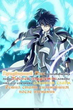 Придворный маг, пользовавшийся лишь магией поддержки, потому что его союзники слишком слабы, решил стать сильнейшим после изгнания / Mikata ga Yowasugite Hojo Maho ni Tesshteita Kyutei Mahoshi (2025) cериал мультфильм аниме смотреть онлайн Придворный маг, пользовавшийся лишь магией поддержки, потому что его союзники слишком слабы, решил стать сильнейшим после изгнания / Mikata ga Yowasugite Hojo Maho ni Tesshteita Kyutei Mahoshi (2025) cериал мультфильм аниме смотреть онлайн в хорошем качестве
