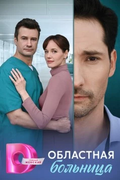 Областная больница 2025 смотреть онлайн cериал в хорошем качестве