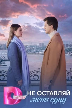 Не оставляй меня одну 2025 смотреть онлайн cериал в хорошем качестве