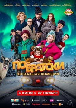 По-братски (2025) фильм смотреть онлайн в хорошем качестве