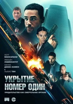 Укрытие номер один / Safe House (2025) фильм смотреть онлайн Укрытие номер один / Safe House (2025) фильм смотреть онлайн в хорошем качестве