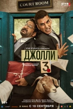 Джолли 3 / Jolly LLB 3 (2025) фильм смотреть онлайн Джолли 3 / Jolly LLB 3 (2025) фильм смотреть онлайн в хорошем качестве
