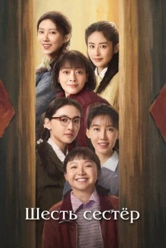 Шесть сестёр / Liu zi mei (2025) фильм смотреть онлайн в хорошем качестве