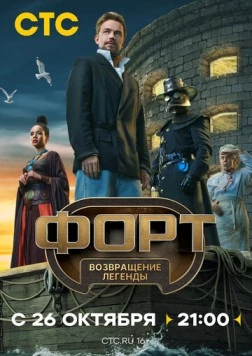 Форт. Возвращение легенды (2025) cериал смотреть онлайн Форт. Возвращение легенды (2025) cериал смотреть онлайн в хорошем качестве