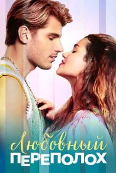 Любовный переполох / Love Fail Repeat (2025) фильм смотреть онлайн Любовный переполох / Love Fail Repeat (2025) фильм смотреть онлайн в хорошем качестве