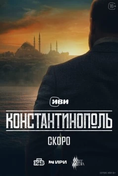 Константинополь (2025) фильм Константинополь (2025) фильм