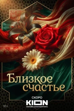Близкое счастье (2025) фильм смотреть онлайн Близкое счастье (2025) фильм смотреть онлайн в хорошем качестве