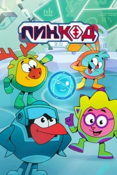 ПинКод 2.0 (2025) фильм смотреть онлайн в хорошем качестве