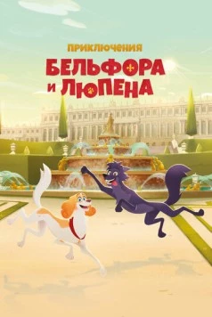 Приключения Бельфора и Люпена / Belfort & Lupin (2025) фильм смотреть онлайн Приключения Бельфора и Люпена / Belfort & Lupin (2025) фильм смотреть онлайн в хорошем качестве